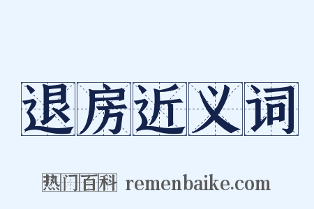 退房近义词是什么意思的图片